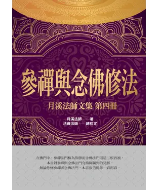 書封 參禪與念佛修法