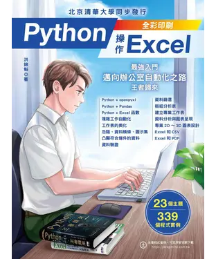 書封 Python操作Excel：最強入門邁向辦公室自動化之路－王者歸來