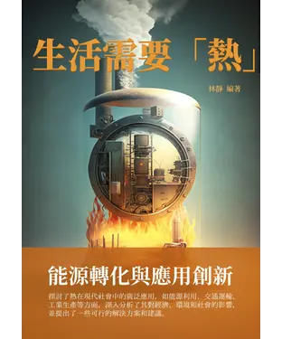 書封 生活需要「熱」：能源轉化與應用創新