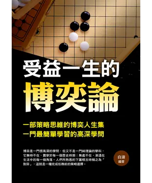 書封 受益一生的博奕論