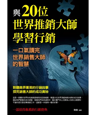 書封 與20位世界推銷大師學習行銷