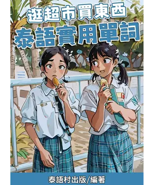 書封 逛超市買東西 泰語實用單詞【有聲】