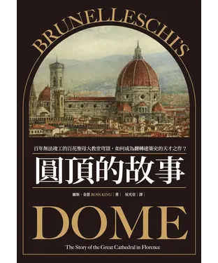 書封 圓頂的故事：百年無法竣工的百花聖母大教堂穹頂，如何成為翻轉建築史的天才之作？