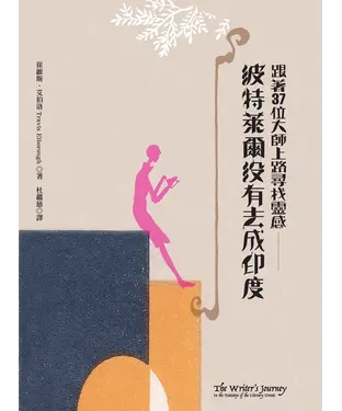 書封 波特萊爾沒有去成印度：跟著37位大師上路尋找靈感