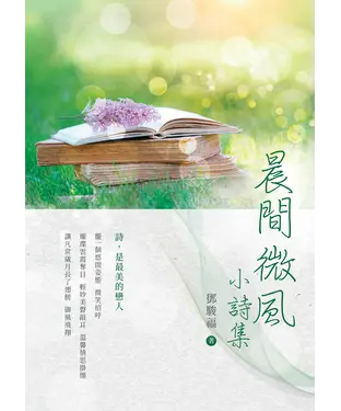 書封 晨間微風：小詩集